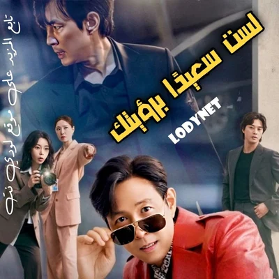 مسلسل لست سعيدًا برؤيتك مترجم