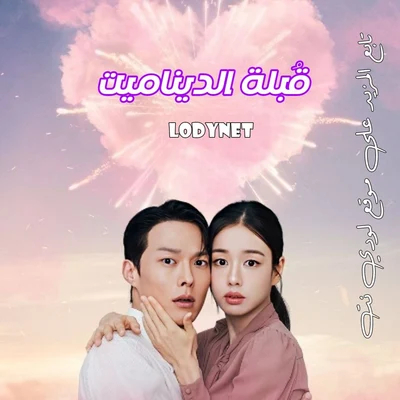 مسلسل قُبلة الديناميت مترجم