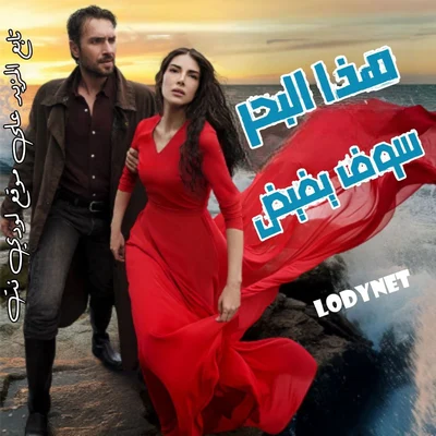 مسلسل هذا البحر سوف يفيض مترجم