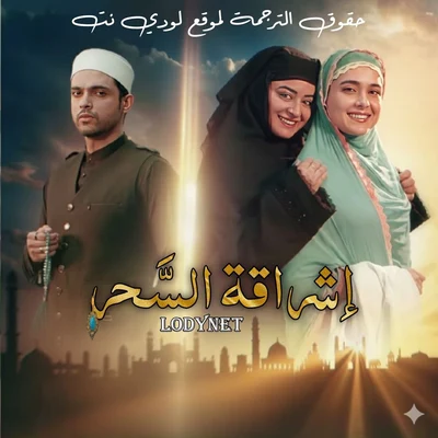 مسلسل إشراقة السحر الحلقة 1 مترجمة