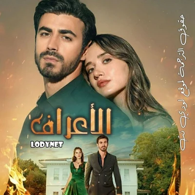 مسلسل الاعراف Arafta الحلقة 10 مترجمة