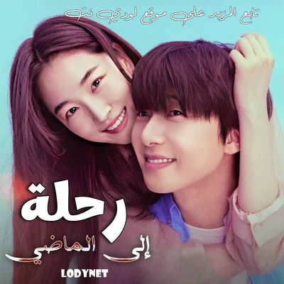 مسلسل رحلة إلى الماضي Surely Tomorrow الحلقة 6 مترجمة