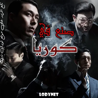 مسلسل صنع في كوريا Made in Korea 2025 الحلقة 2 مترجمة