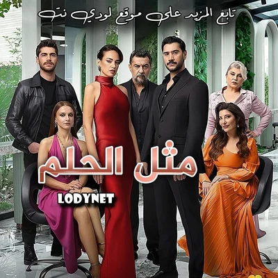 مسلسل مثل الحلم Rüya Gibi الحلقة 1 مترجمة