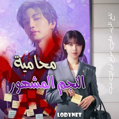 مسلسل محامية النجم المشهور Idol I الحلقة 2 مترجمة