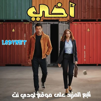 مسلسل أخي A.B.İ الحلقة 1 مترجمة