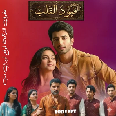 مسلسل قيود القلب الحلقة 6 مترجمة