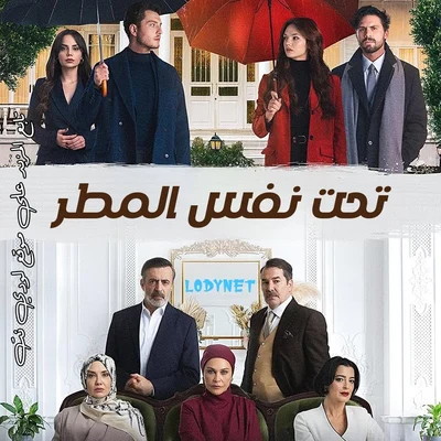 مسلسل تحت نفس المطر Aynı Yağmur Altında الحلقة 3 مترجمة
