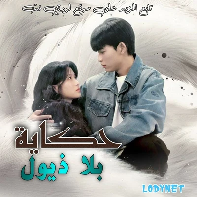 مسلسل حكاية بلا ذيول No Tail to Tell الحلقة 10 مترجمة