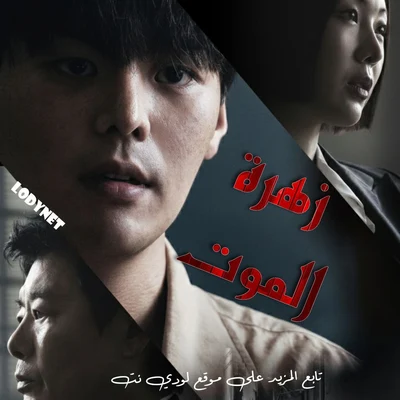 مسلسل زهرة الموت Bloody Flower الحلقة 2 مترجمة