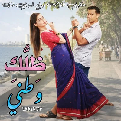 مسلسل ظلك وطني الحلقة 1 مترجمة