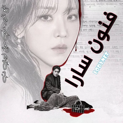 مسلسل فنون سارا The Art of Sarah 2026 الحلقة 1 مترجمة