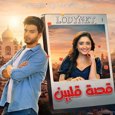 مسلسل قصة قلبين الحلقة 2 مترجمة