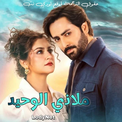 مسلسل ملاذي الوحيد الحلقة 1 مترجمة