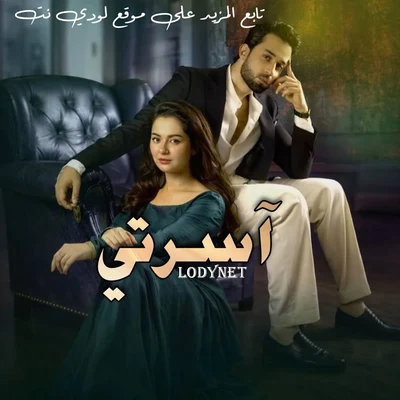مسلسل الباكستاني آسرتي الحلقة 1 مدبلجة