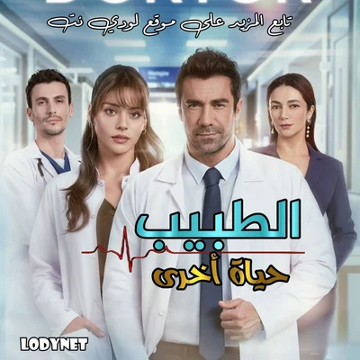 مسلسل الطبيب Doktor: Baska Hayatta الحلقة 1 مترجمة