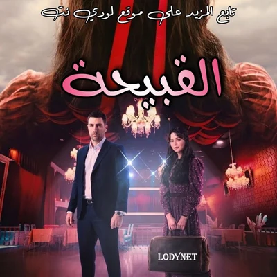 مسلسل القبيحة Cirkin الحلقة 1 مترجمة