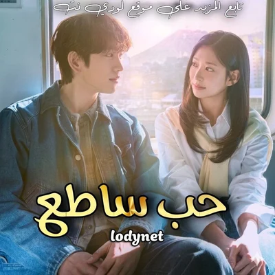 مسلسل حب ساطع Still Shining الحلقة 2 مترجمة