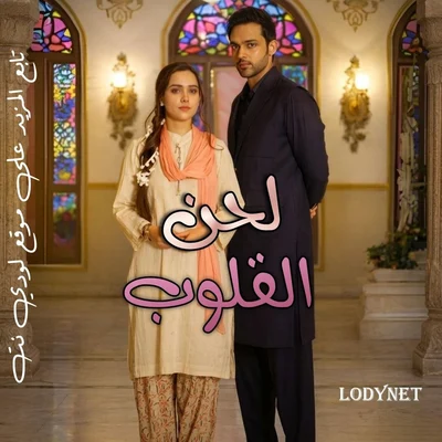 مسلسل لحن القلوب الحلقة 1 مدبلجة