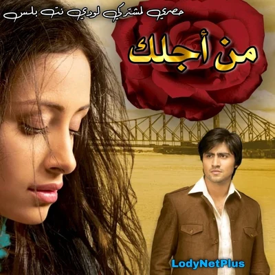 مسلسل من أجلك مدبلج