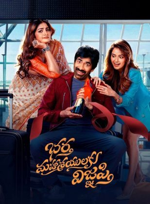 فيلم هندي Bhartha Mahasayulaku Wignyapthi 2026 مترجم