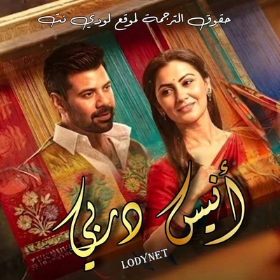 مسلسل أنيس دربي الحلقة 1 مترجمة