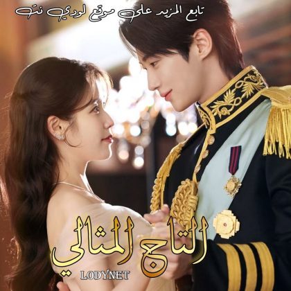 مسلسل التاج المثالي Perfect Crown الحلقة 2 مترجمة