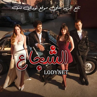 مسلسل الشجاع Delikanli الحلقة 1 مترجمة