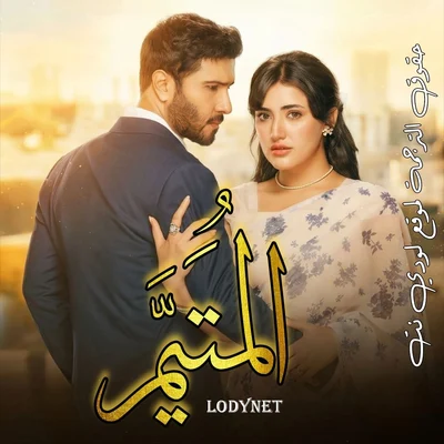 مسلسل المُتيم الحلقة 2 مترجمة