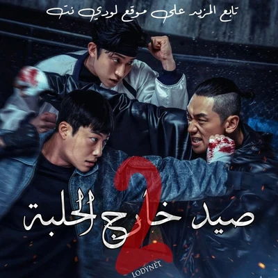 مسلسل صيد خارج الحلبة Bloodhounds الموسم الثاني الحلقة 1 مترجمة