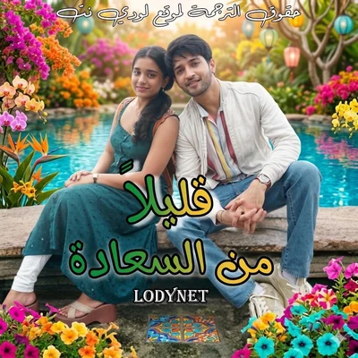 مسلسل قليلًا من السعادة الحلقة 3 مترجمة