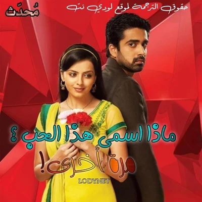 مسلسل ماذا اسمي هذا الحب مرة اخرى الحلقة 1 مترجمة