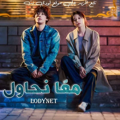 مسلسل معًا نحاول We Are All Trying Here الحلقة 2 مترجمة