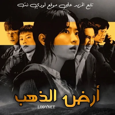 مسلسل أرض الذهب Gold Land الحلقة 2 مترجمة