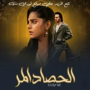 مسلسل الحصاد المر مترجم