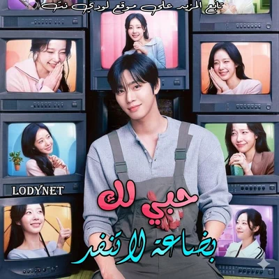 مسلسل حبي لك بضاعة لا تنفد Sold Out on You الحلقة 4 مترجمة