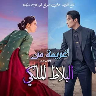 مسلسل غريمة من البلاط الملكي My Royal Nemesis الحلقة 4 مترجمة