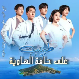 مسلسل طبيب على حافة الهاوية Doctor on the Edge الحلقة 2 مترجمة