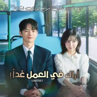 مسلسل أراك في العمل غداً ! See You at Work Tomorrow الحلقة 2 مترجمة