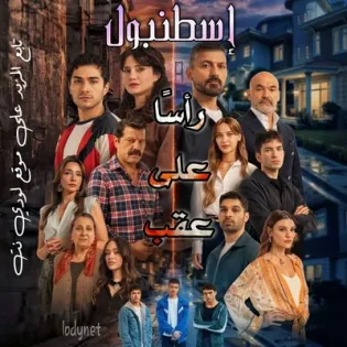مسلسل إسطنبول رأساً على عقب Altı Üstü İstanbul الحلقة 1 مترجمة