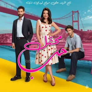 مسلسل حب محتمل Muhtemel Aşk الحلقة 1 مترجمة
