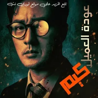 مسلسل عودة العميل كيم Agent Kim Reactivated الحلقة 2 مترجمة