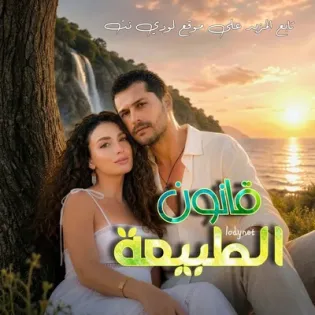 مسلسل قانون الطبيعة Doganın Kanunu الحلقة 1 مترجمة