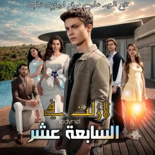 مسلسل في السابعة عشر Daha on Yedi الحلقة 3 مترجمة