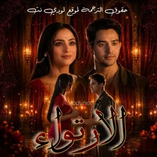 مسلسل الارتواء الحلقة 1 مترجمة