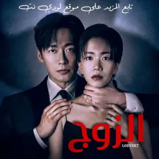 مسلسل الزوج مترجم