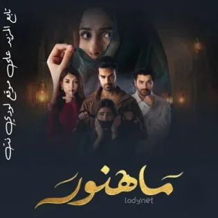 مسلسل ماهنور الحلقة 6 مدبلجة