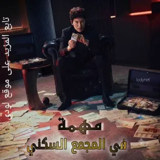 مسلسل مهمة في المجمع السكني The Apartment Job الحلقة 2 مترجمة