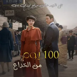 مسلسل 100 يوم من الخداع 100Days of Deception الحلقة 4 مترجمة