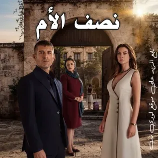 مسلسل نصف الأم Anne Yarisi الحلقة 3 مترجمة